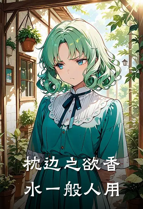 枕边之欲香水一般人用