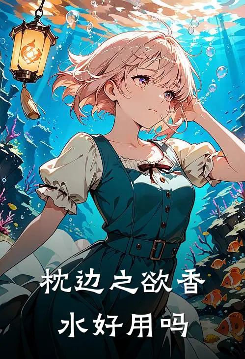 枕边之欲香水好用吗