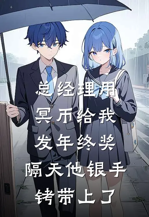 总经理用冥币给我发年终奖，隔天他银手铐带上了