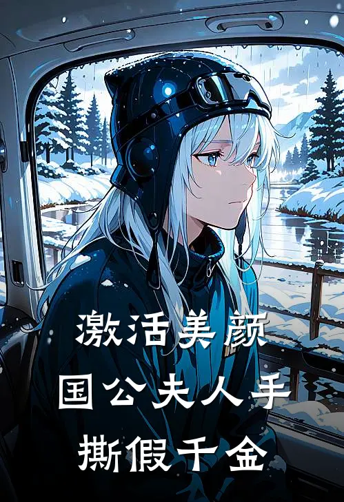 云锦云容激活美颜：国公夫人手撕假千金完结版在线阅读_激活美颜：国公夫人手撕假千金全集免费在线阅读