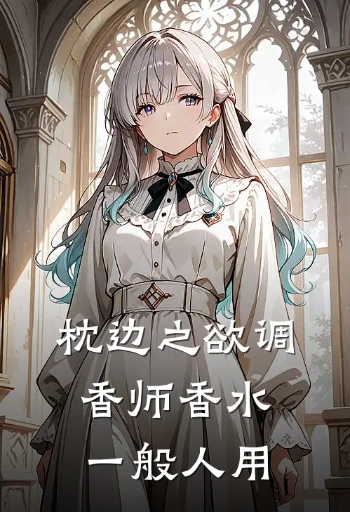 枕边之欲调香师香水一般人用