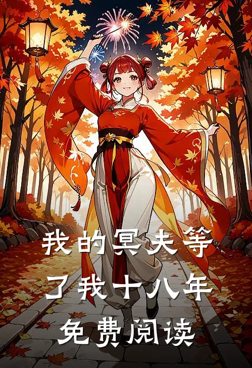 我的冥夫等了我十八年免费阅读