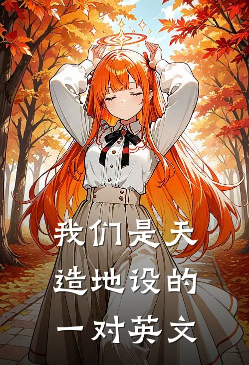 我们是天造地设的一对英文