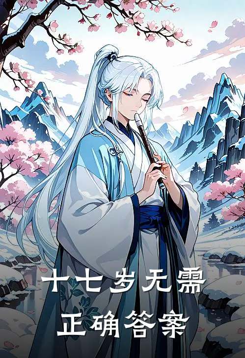 十七岁无需正确答案吴良陈诺免费完整版小说_热门小说大全十七岁无需正确答案吴良陈诺