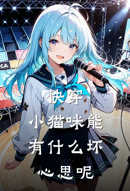 快穿：小猫咪能有什么坏心思呢(叶蓁蓁裴烬)全本免费小说阅读_全文免费阅读快穿：小猫咪能有什么坏心思呢叶蓁蓁裴烬