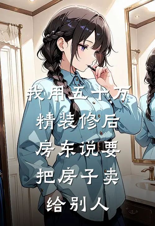 我用五十万精装修后，房东说要把房子卖给别人