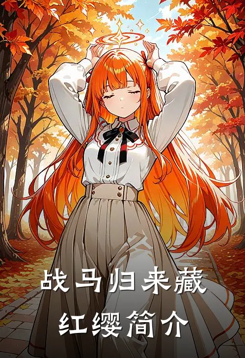 战马归来藏红缨简介