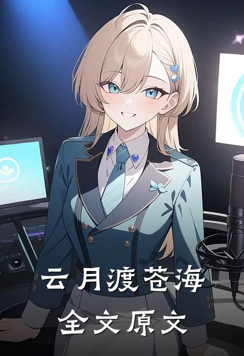 云月渡苍海全文原文