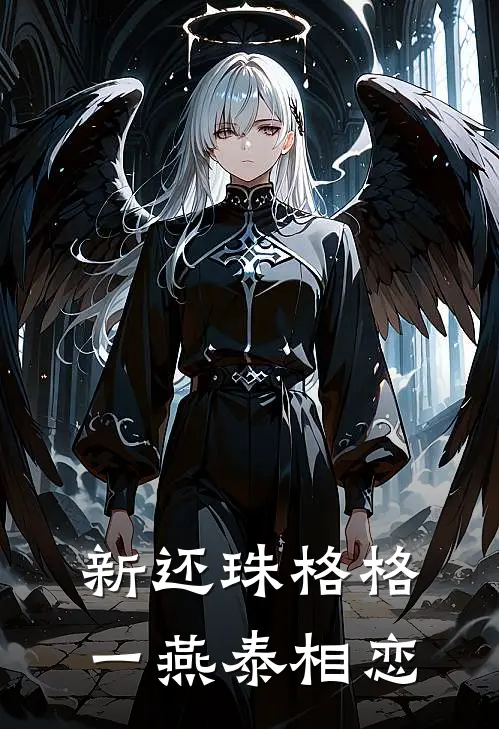 新还珠格格一燕泰相恋