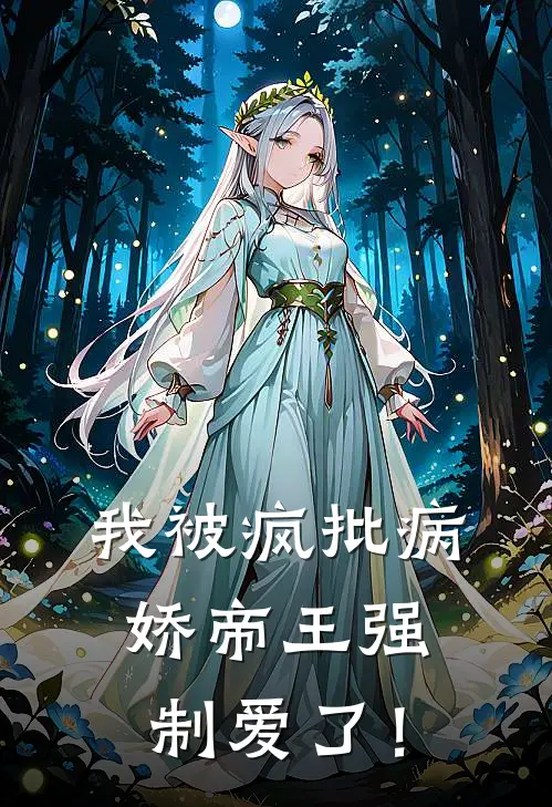 我被疯批病娇帝王强制爱了！