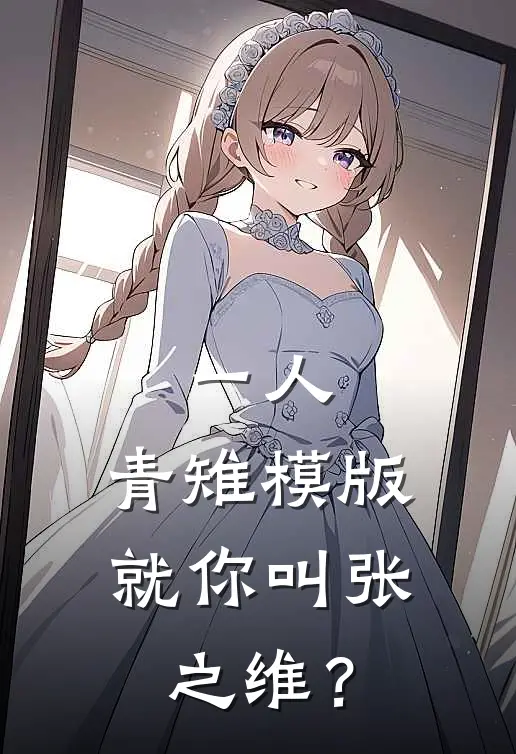 一人：青雉模版，就你叫张之维？