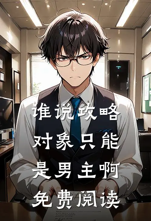 谁说攻略对象只能是男主啊免费阅读