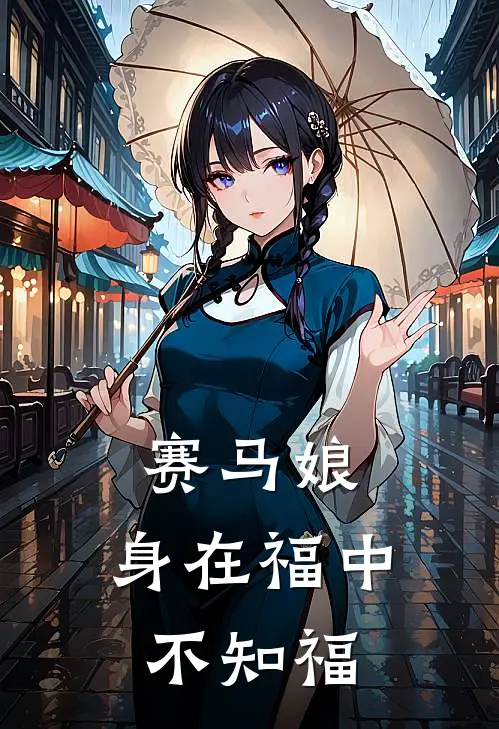 赛马娘：身在福中不知福