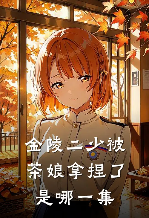 金陵二少被茶娘拿捏了是哪一集