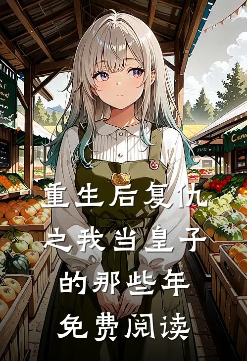 重生后复仇之我当皇子的那些年免费阅读