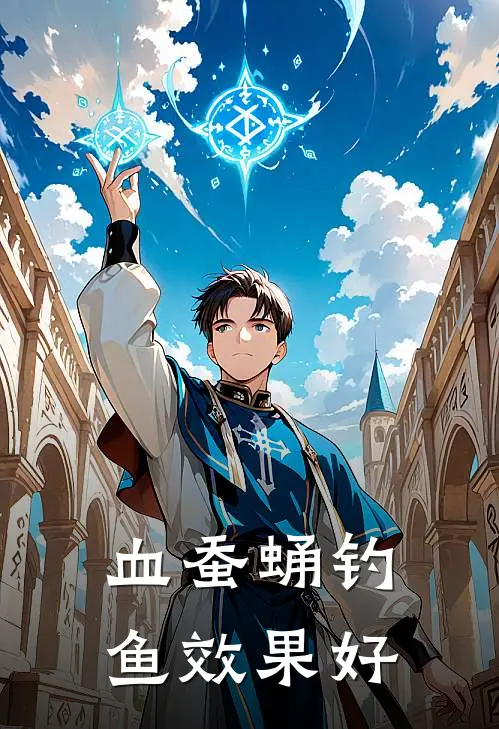 血蚕蛹钓鱼效果好