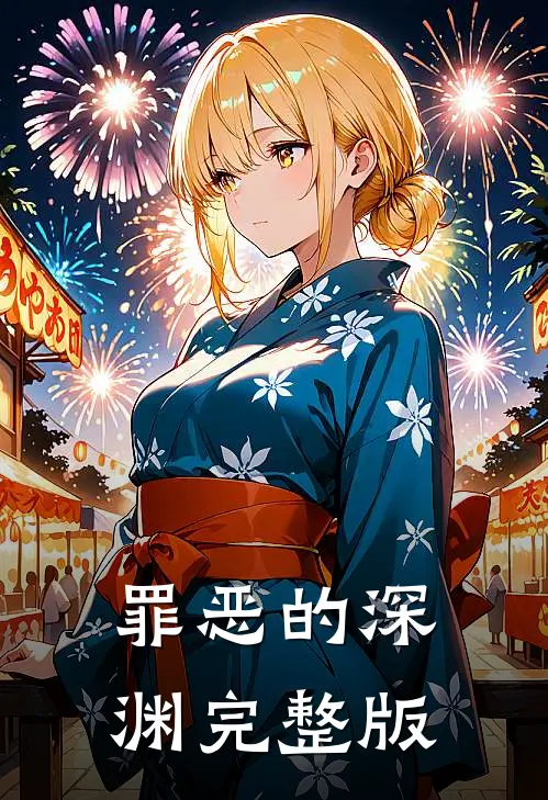 罪恶的深渊完整版