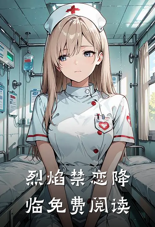 烈焰禁恋降临免费阅读