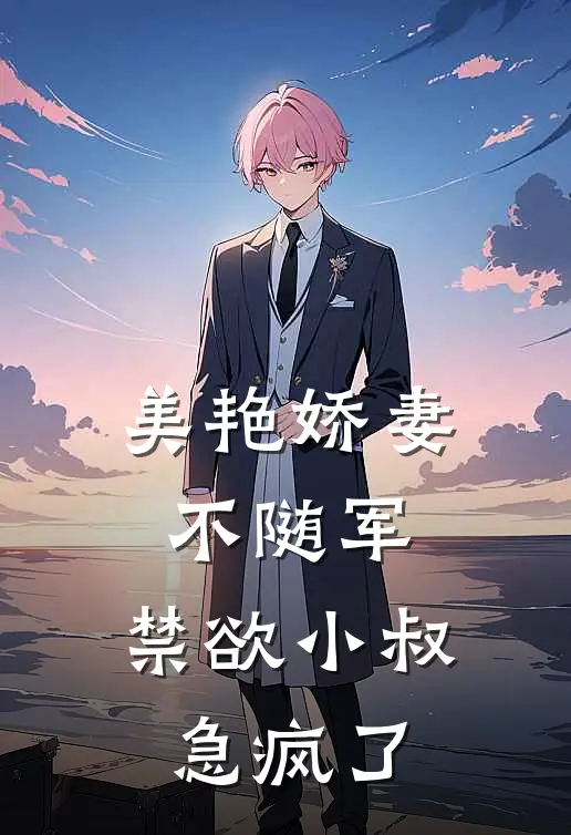 美艳娇妻不随军，禁欲小叔急疯了