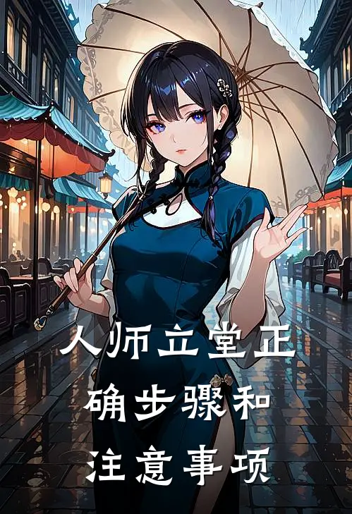 人师立堂正确步骤和注意事项