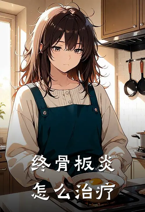 终骨板炎怎么治疗