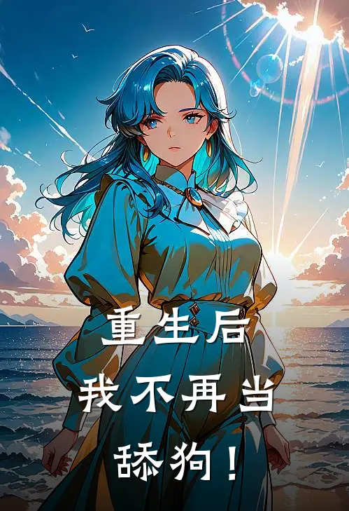 重生后，我不再当舔狗！