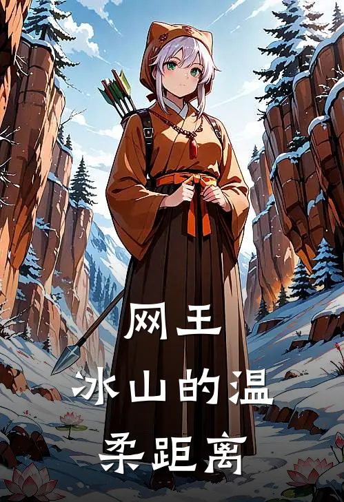 网王：冰山的温柔距离