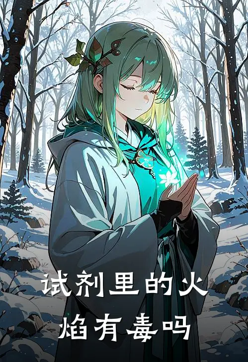 试剂里的火焰有毒吗