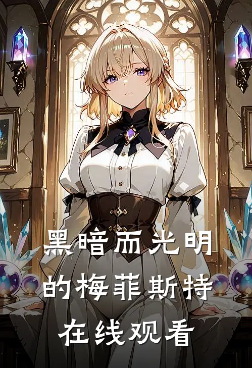 黑暗而光明的梅菲斯特在线观看