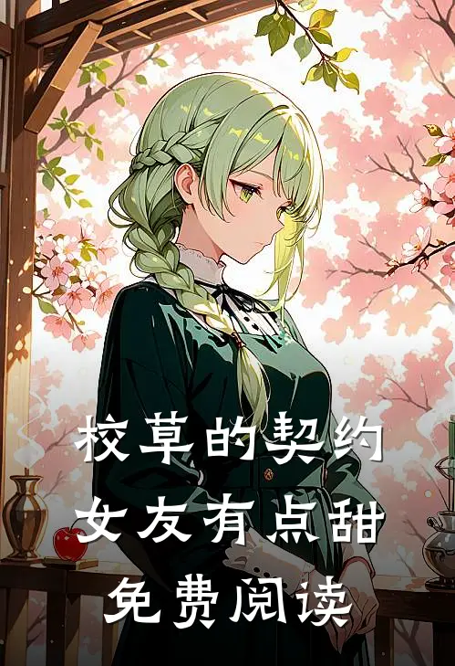 校草的契约女友有点甜免费阅读