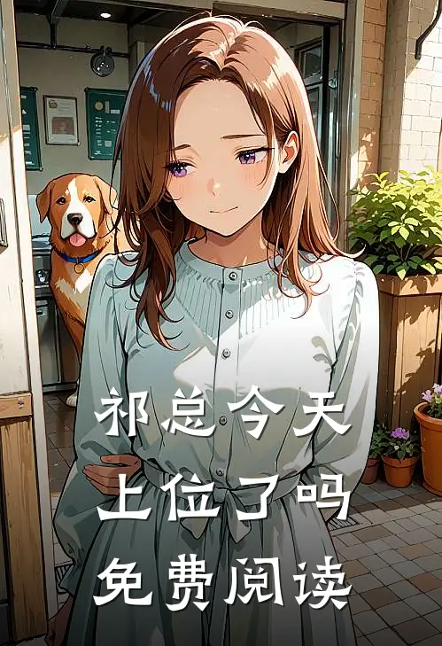 祁总今天上位了吗免费阅读