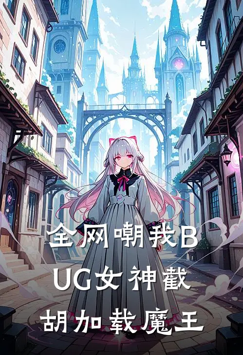 全网嘲我BUG女神截胡加载魔王