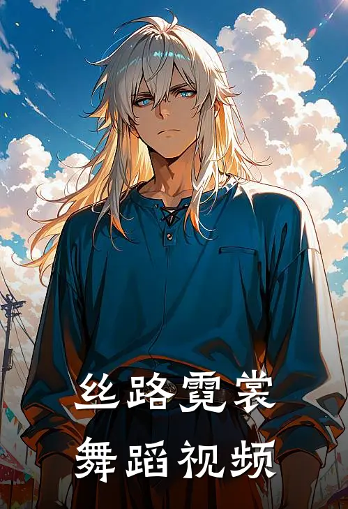 丝路霓裳舞蹈视频