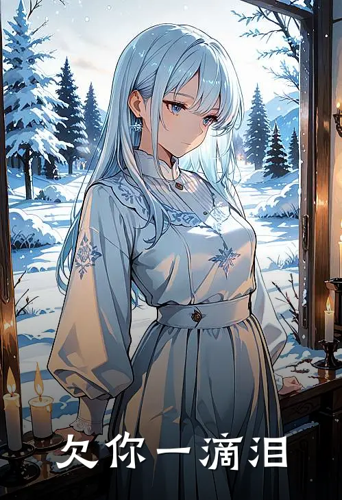欠你一滴泪