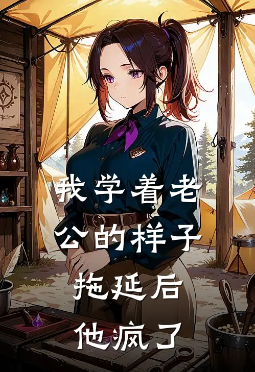 我学着老公的样子拖延后，他疯了(苏晴陈默)完本小说推荐_最新章节列表我学着老公的样子拖延后，他疯了(苏晴陈默)