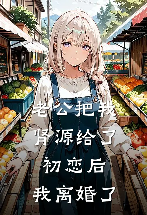 老公把我肾源给了初恋后，我离婚了