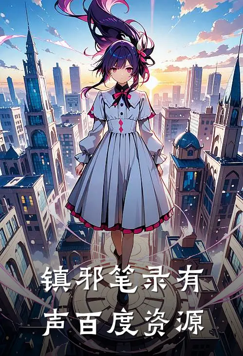 镇邪笔录有声百度资源