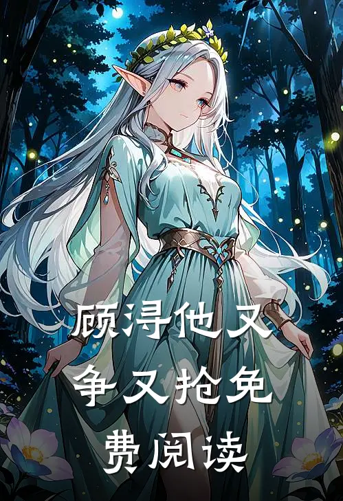 顾浔他又争又抢免费阅读