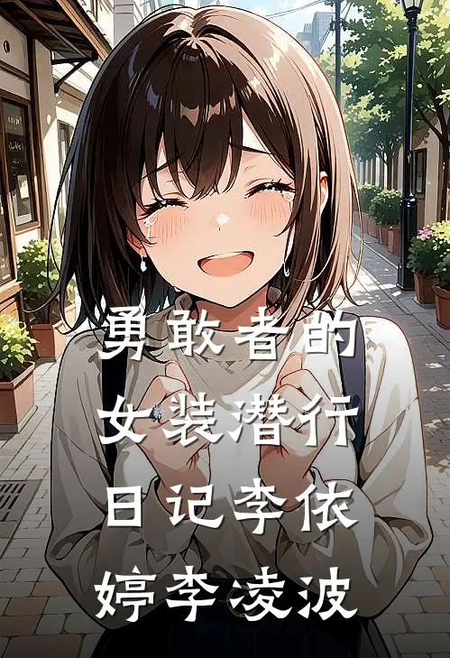 勇敢者的女装潜行日记李依婷李凌波