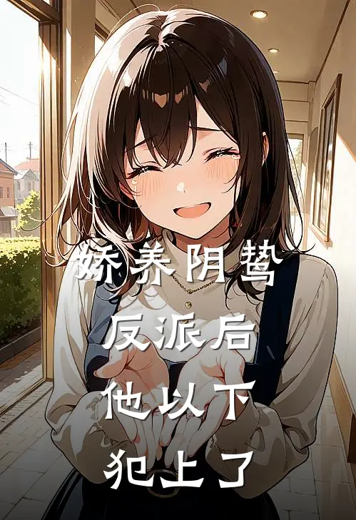 娇养阴鸷反派后，他以下犯上了