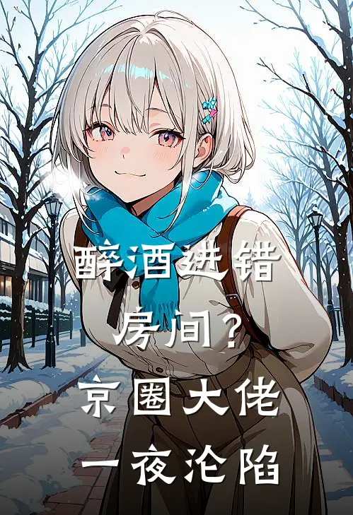 醉酒进错房间？京圈大佬一夜沦陷(宋墨辰苏晚晚)最新完结小说推荐_热门小说排行榜醉酒进错房间？京圈大佬一夜沦陷宋墨辰苏晚晚