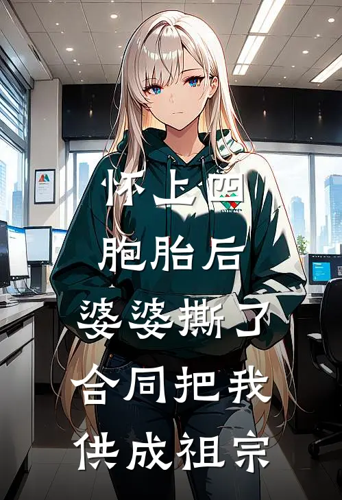 怀上四胞胎后，婆婆撕了合同把我供成祖宗