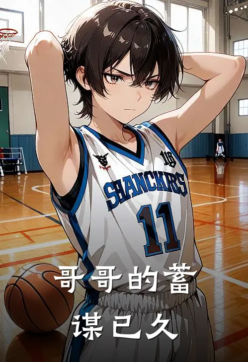 哥哥的蓄谋已久林笑笑叶景之免费完整版小说_热门小说大全哥哥的蓄谋已久林笑笑叶景之