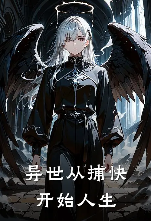 异世从捕快开始人生小说沈清辞沈清禾（已完结全集完整版大结局）沈清辞沈清禾小说全文阅读笔趣阁