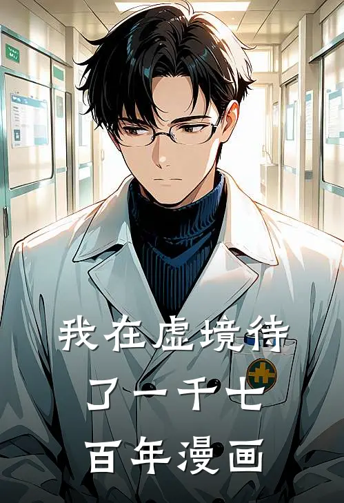 我在虚境待了一千七百年漫画