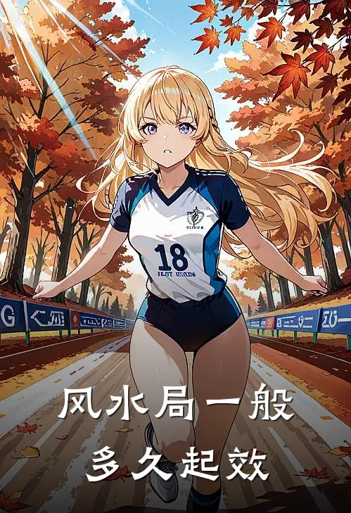 风水局一般多久起效