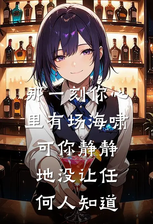 那一刻你心里有场海啸可你静静地没让任何人知道