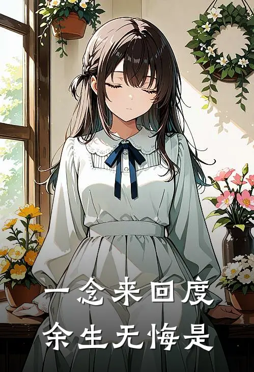 一念来回度余生无悔是