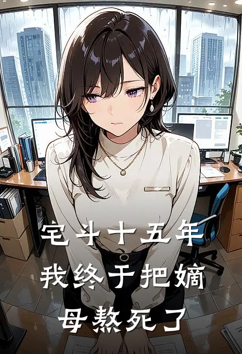 宅斗十五年，我终于把嫡母熬死了