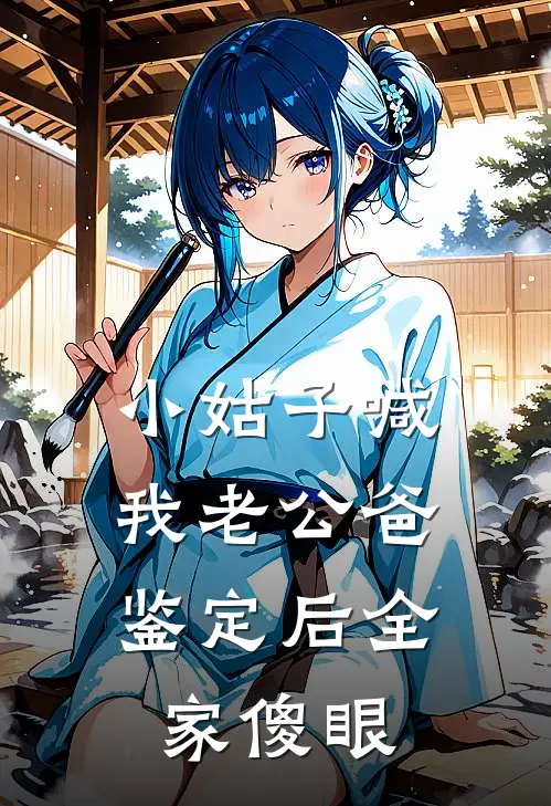 小姑子喊我老公爸，鉴定后全家傻眼(江驰江念)免费阅读_热门的小说小姑子喊我老公爸，鉴定后全家傻眼江驰江念